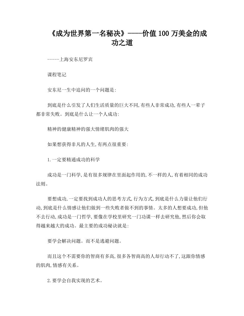 安东尼罗宾上海演讲课堂笔记