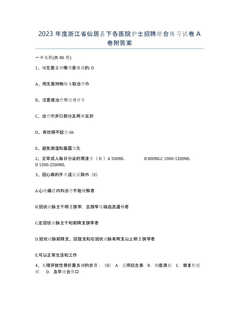 2023年度浙江省仙居县下各医院护士招聘综合练习试卷A卷附答案