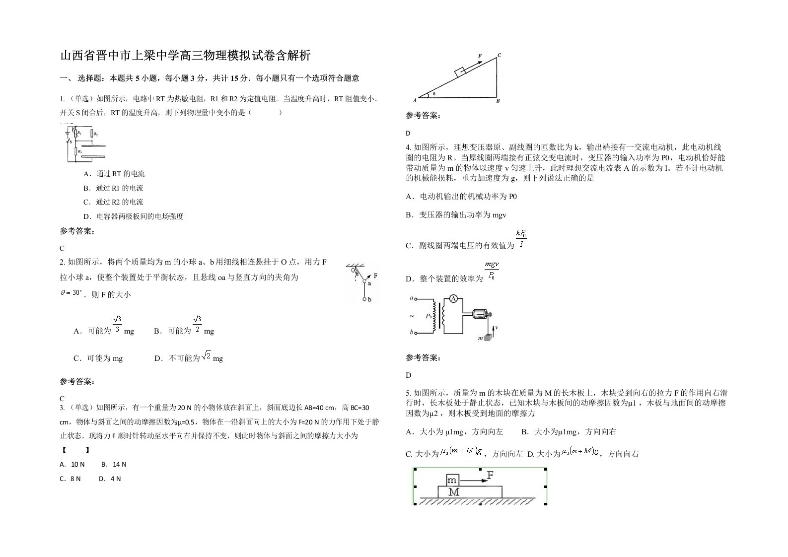 山西省晋中市上梁中学高三物理模拟试卷含解析