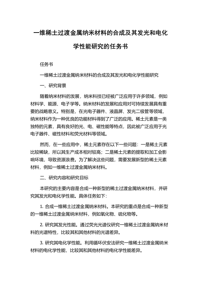 一维稀土过渡金属纳米材料的合成及其发光和电化学性能研究的任务书