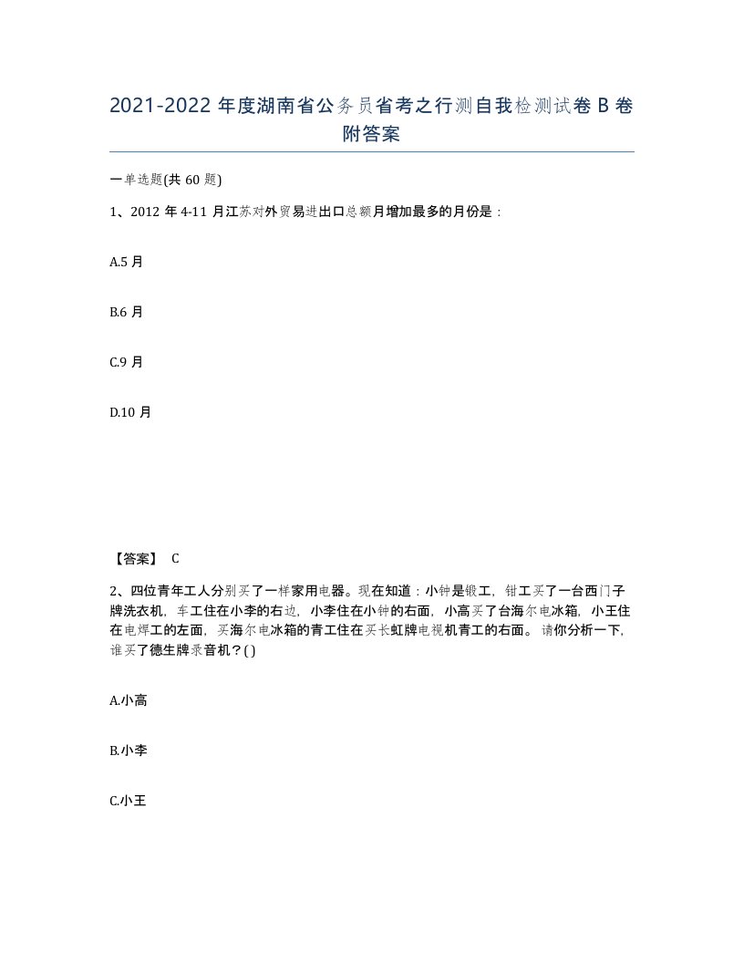 2021-2022年度湖南省公务员省考之行测自我检测试卷B卷附答案