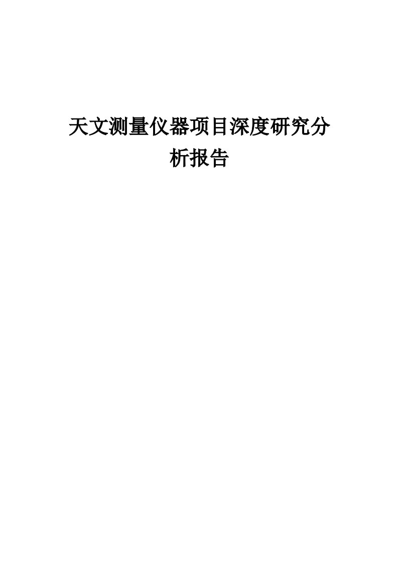 2024年天文测量仪器项目深度研究分析报告