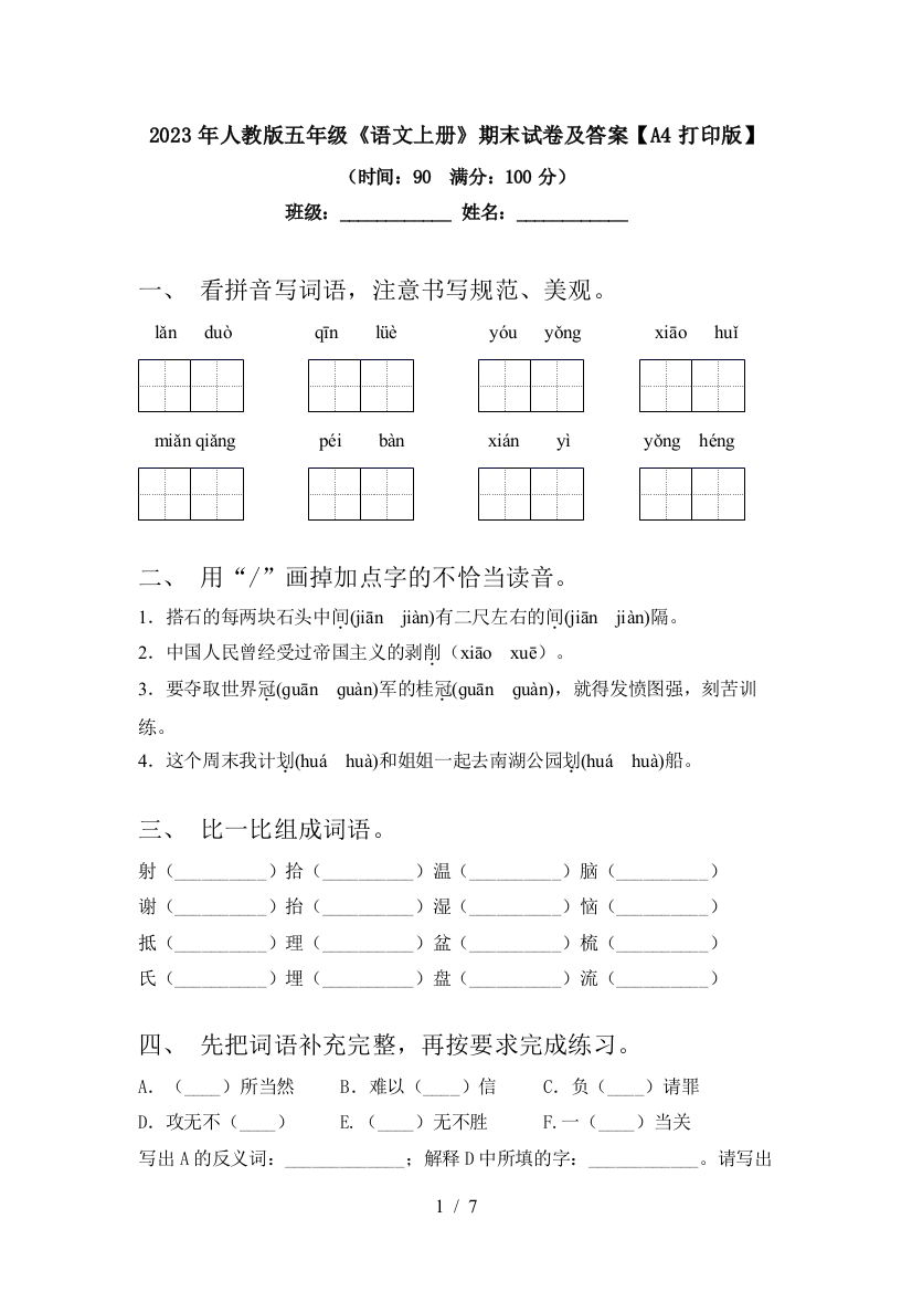 2023年人教版五年级《语文上册》期末试卷及答案【A4打印版】