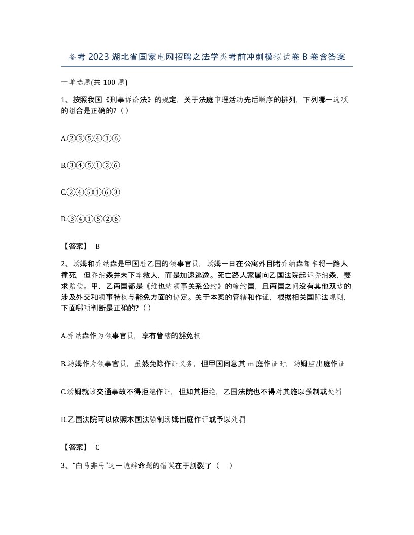 备考2023湖北省国家电网招聘之法学类考前冲刺模拟试卷B卷含答案