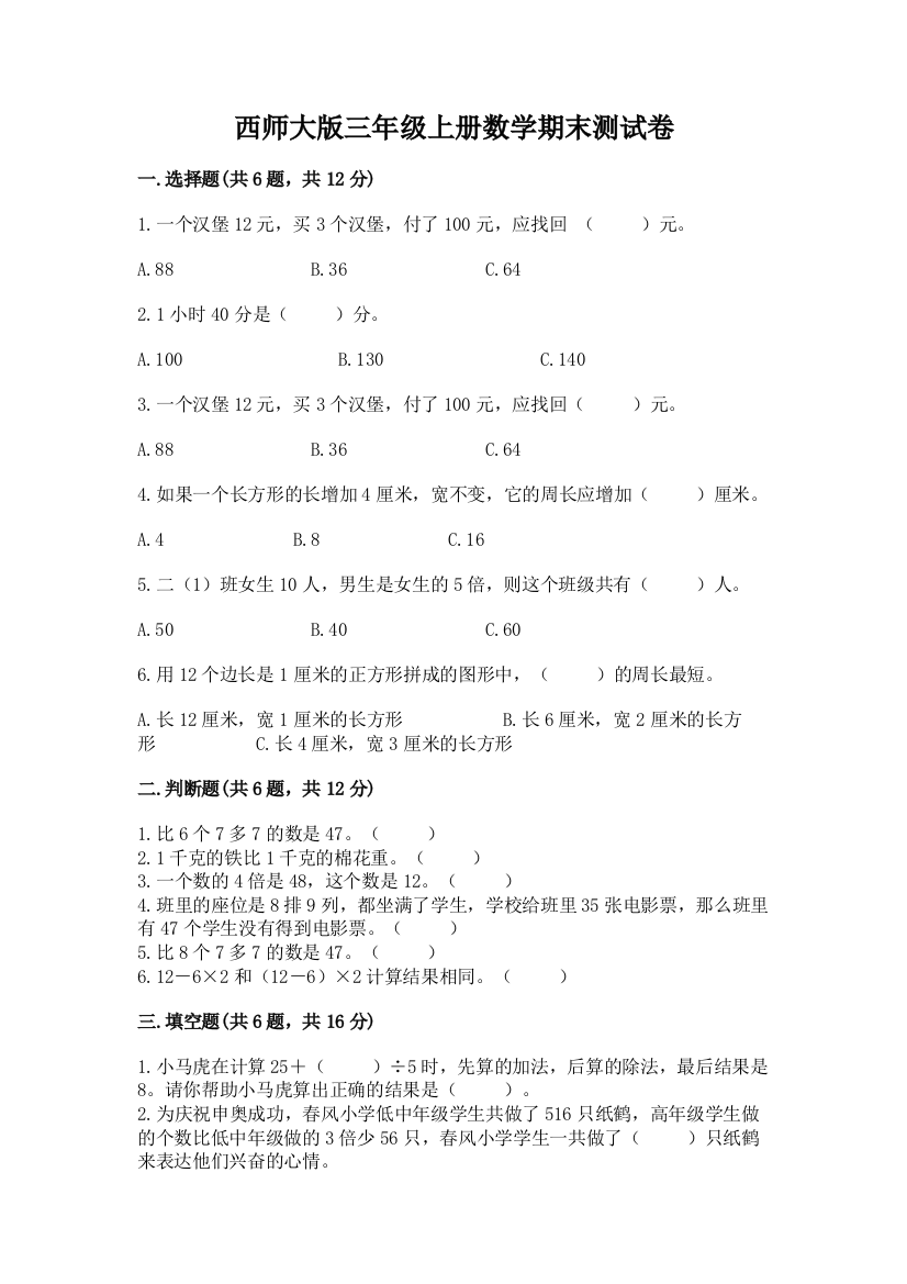 西师大版三年级上册数学期末测试卷含答案(能力提升)