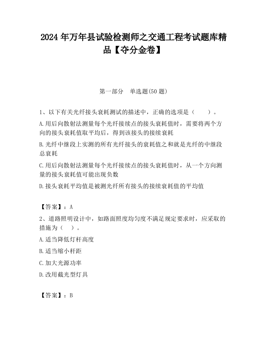 2024年万年县试验检测师之交通工程考试题库精品【夺分金卷】