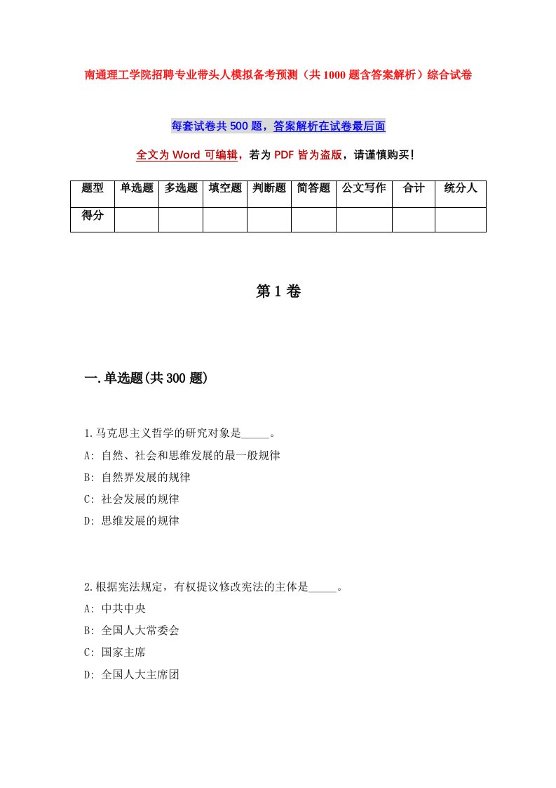 南通理工学院招聘专业带头人模拟备考预测共1000题含答案解析综合试卷