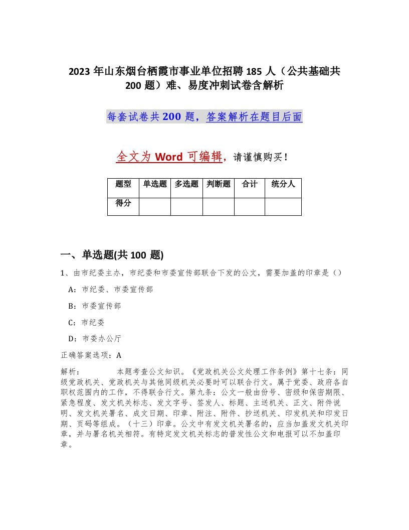 2023年山东烟台栖霞市事业单位招聘185人公共基础共200题难易度冲刺试卷含解析