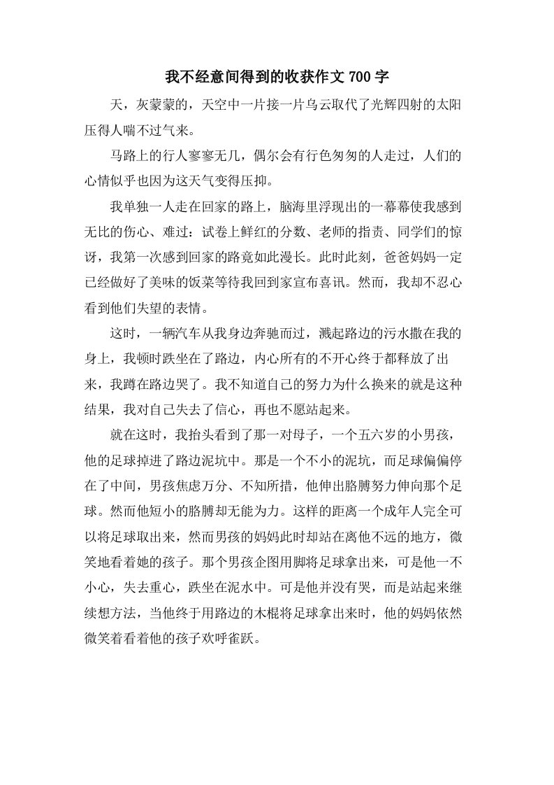 我不经意间得到的收获作文700字