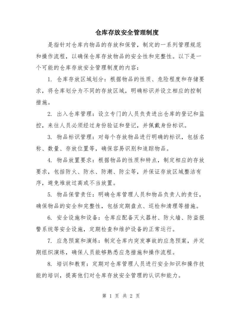 仓库存放安全管理制度