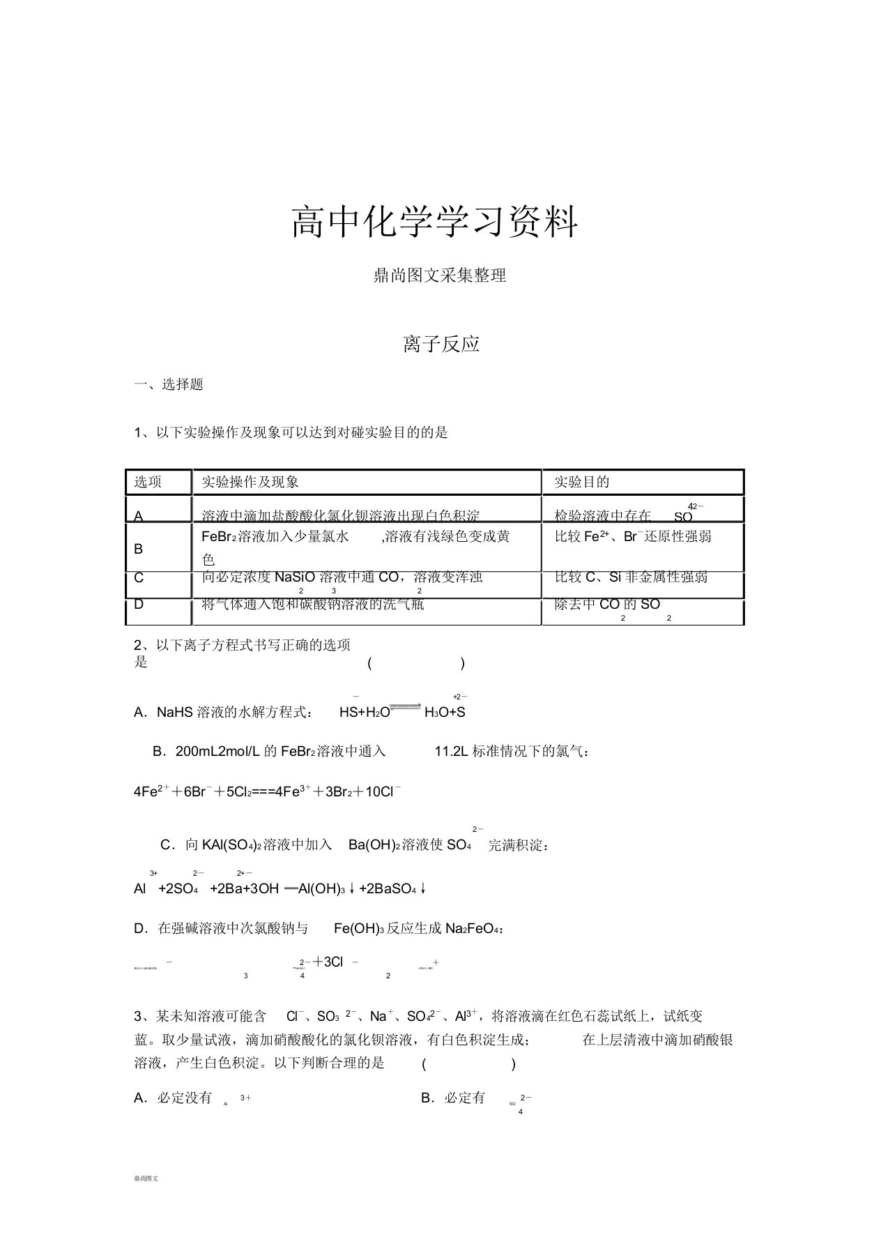 人教版高中化学必修一离子反应习题doc