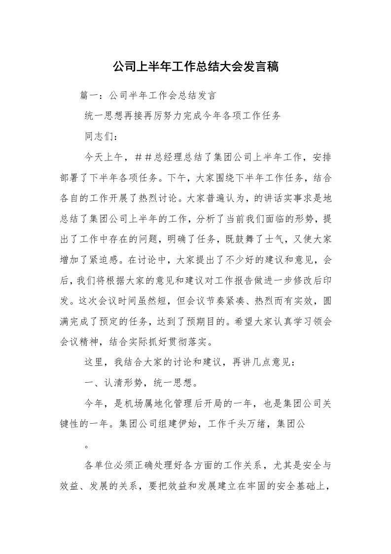 公司上半年工作总结大会发言稿