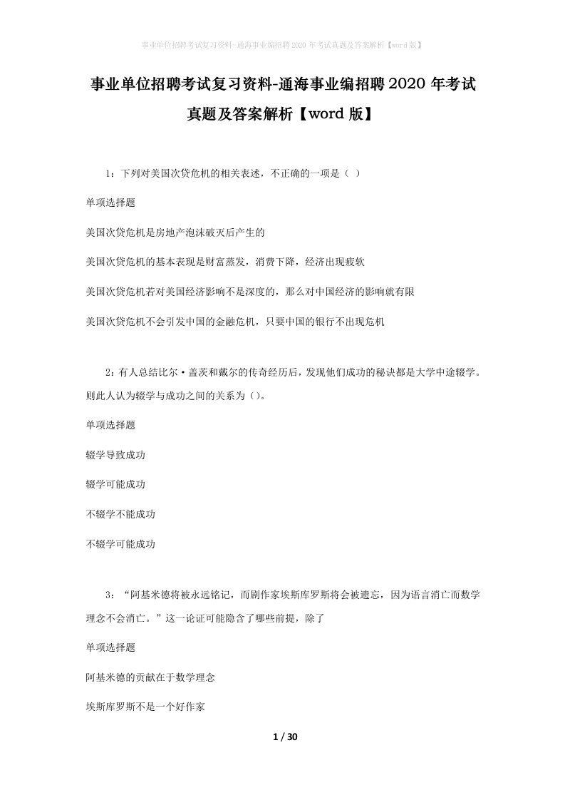 事业单位招聘考试复习资料-通海事业编招聘2020年考试真题及答案解析word版_1