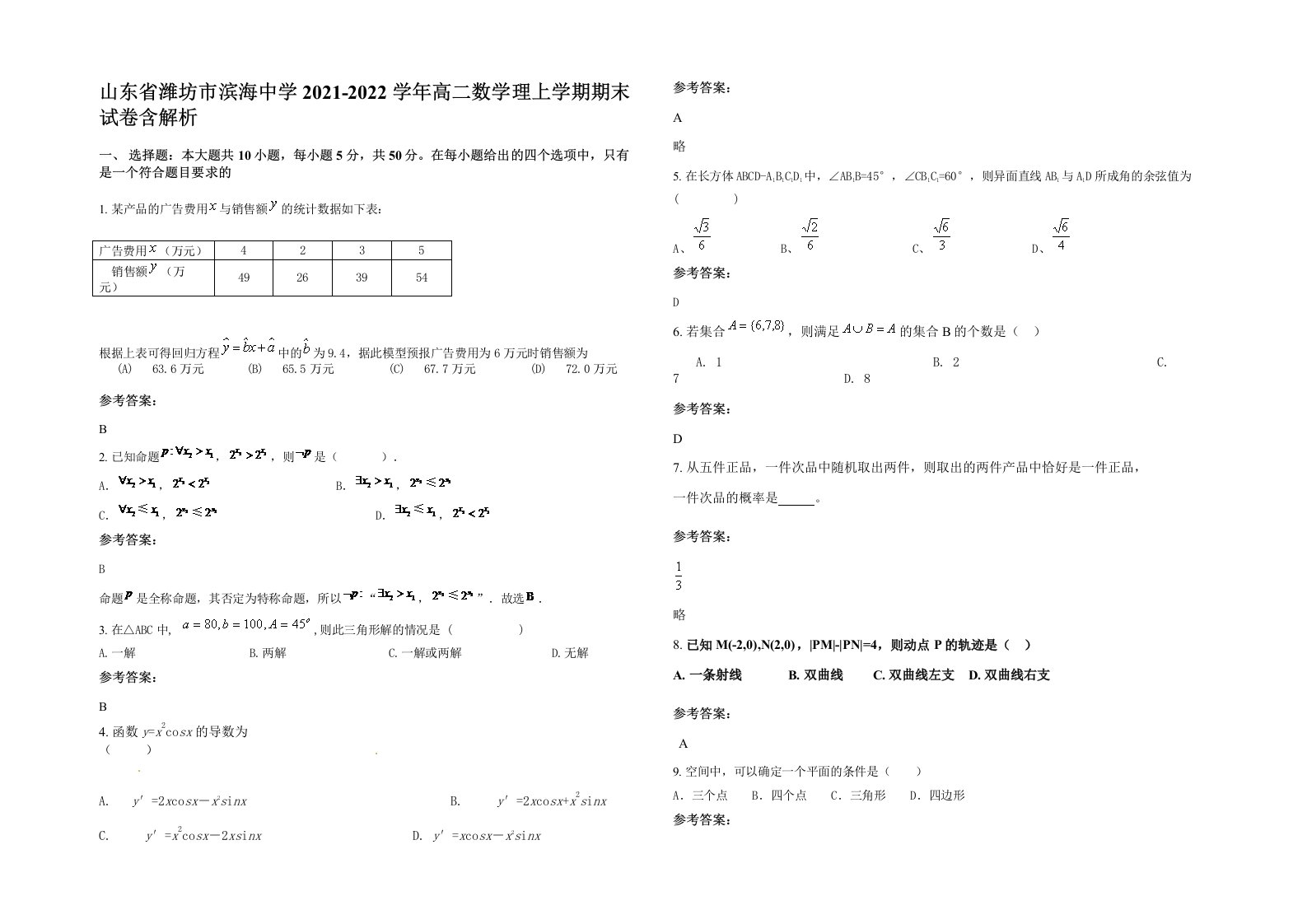 山东省潍坊市滨海中学2021-2022学年高二数学理上学期期末试卷含解析