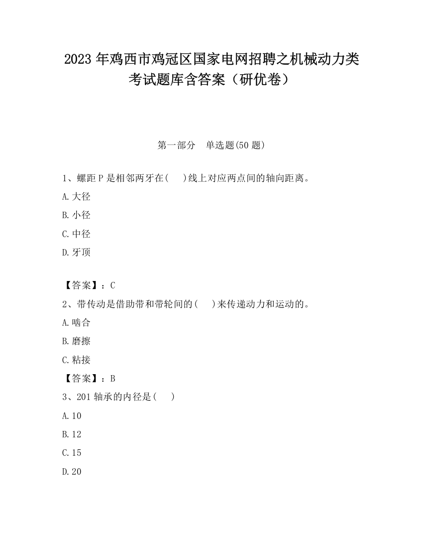 2023年鸡西市鸡冠区国家电网招聘之机械动力类考试题库含答案（研优卷）