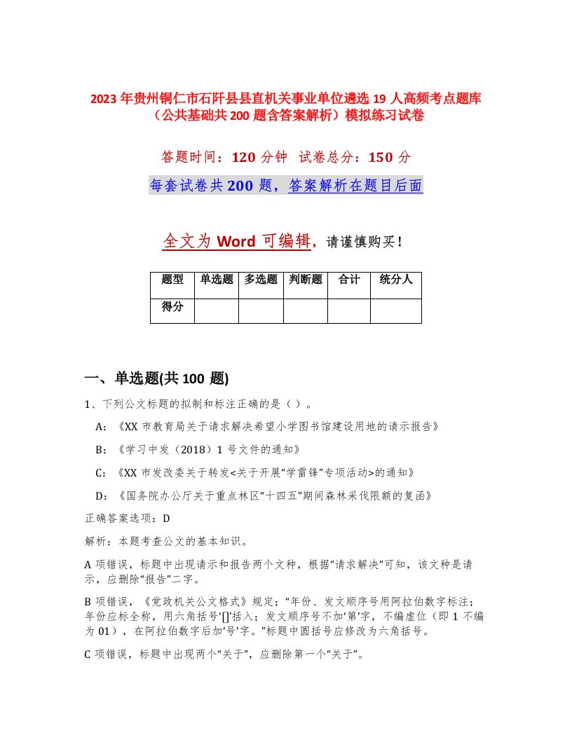 2023年贵州铜仁市石阡县县直机关事业单位遴选19人高频考点题库公共基础共200题含答案解析模拟练习试卷