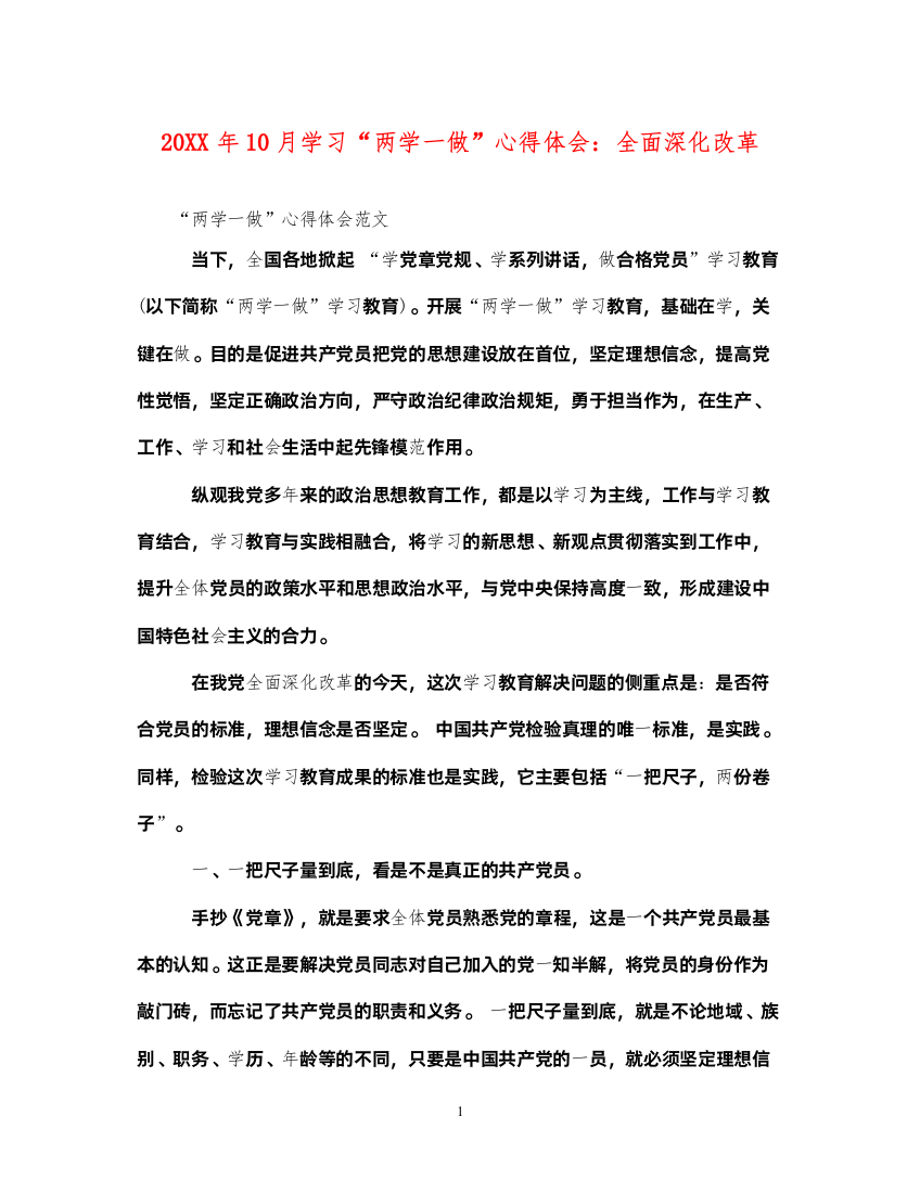 202210月学习两学一做心得体会全面深化改革