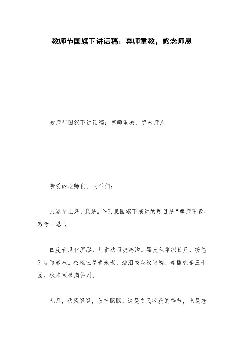 教师节国旗下讲话稿：尊师重教，感念师恩