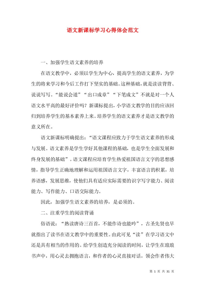 语文新课标学习心得体会范文