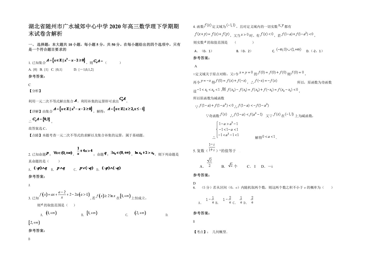 湖北省随州市广水城郊中心中学2020年高三数学理下学期期末试卷含解析