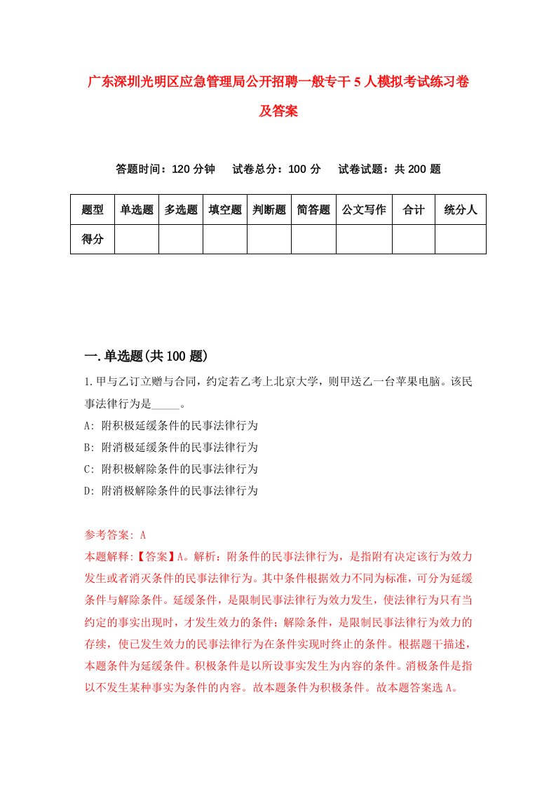 广东深圳光明区应急管理局公开招聘一般专干5人模拟考试练习卷及答案第3期