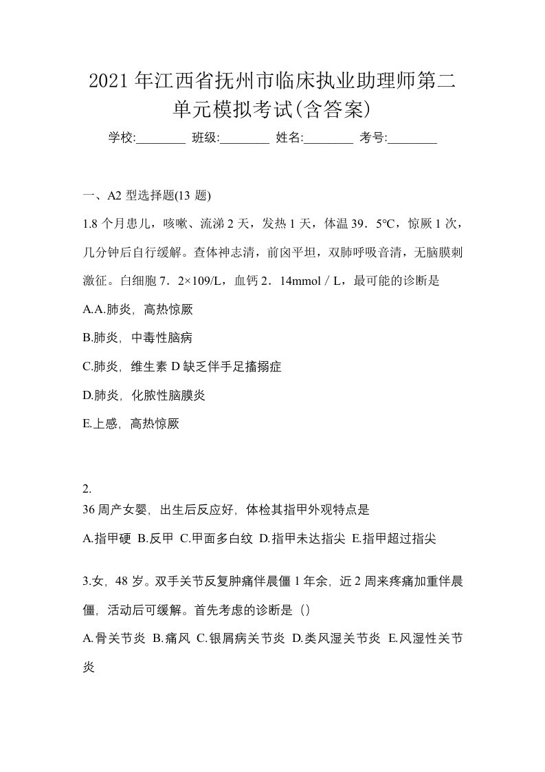 2021年江西省抚州市临床执业助理师第二单元模拟考试含答案