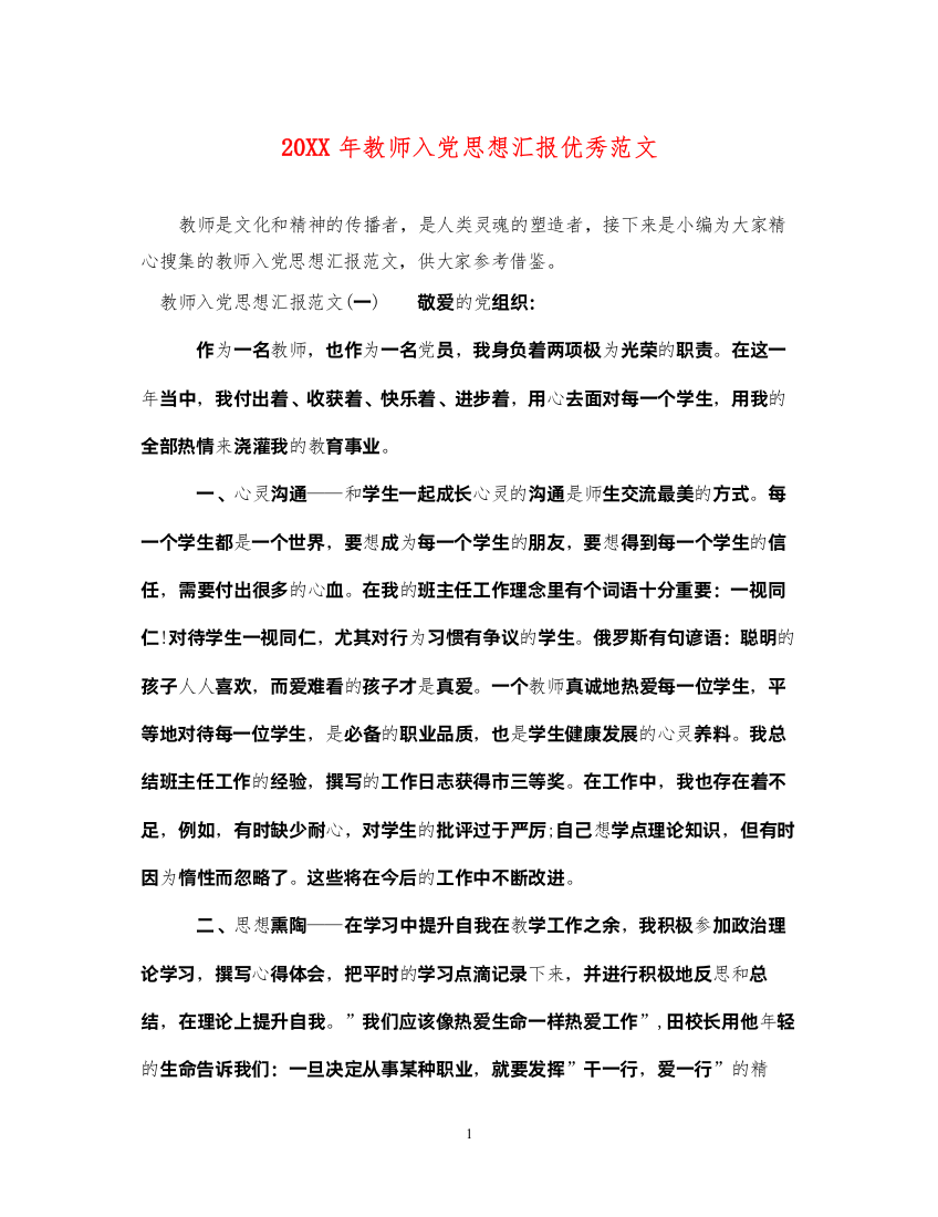 202220XX年教师入党思想汇报优秀范文（精品范文）