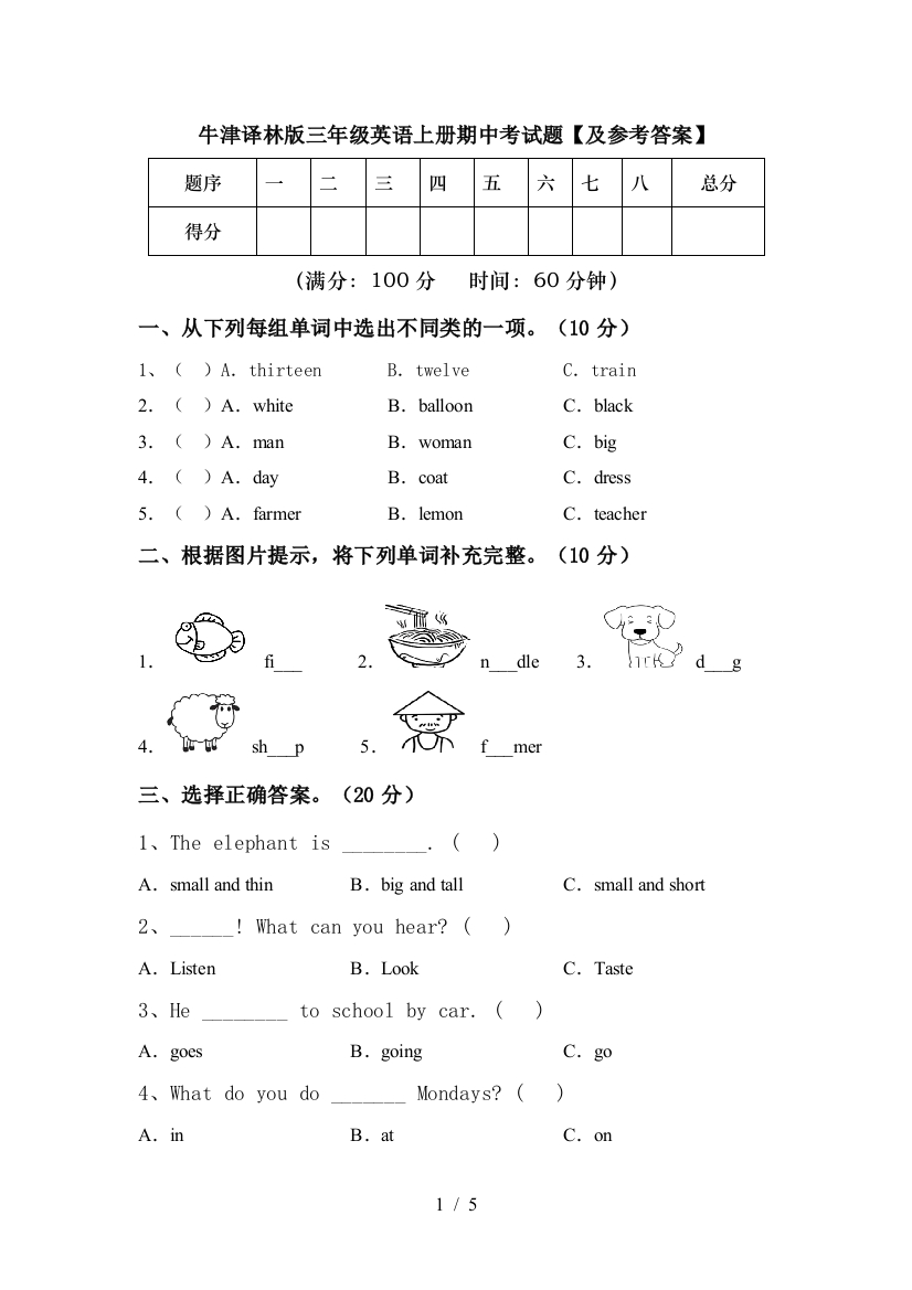 牛津译林版三年级英语上册期中考试题【及参考答案】