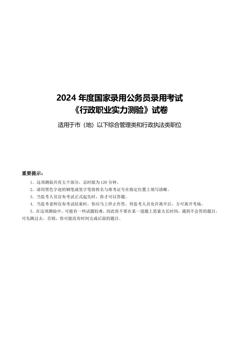 2024年度国家公务员考试《行测》真题及答案解析(地市级)