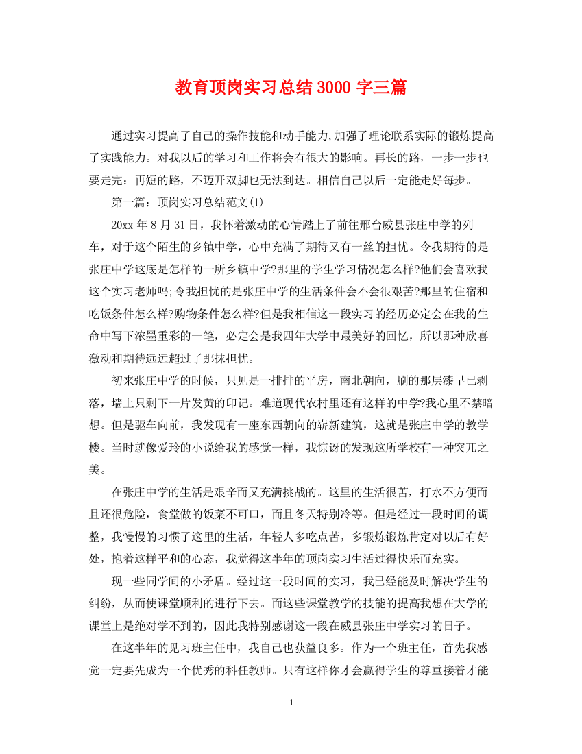 精编之教育顶岗实习总结3000字三篇