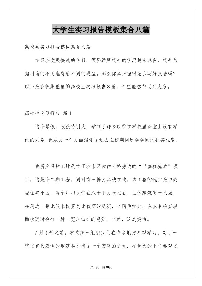 大学生实习报告模板集合八篇精品