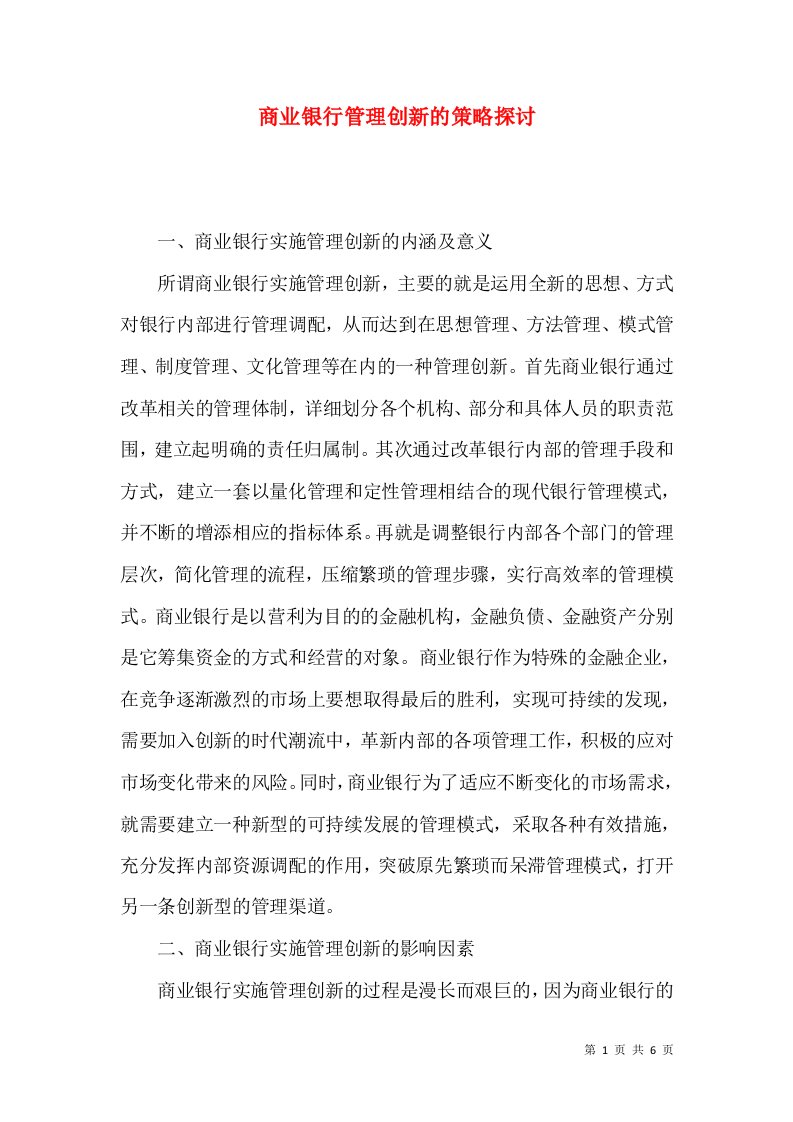 商业银行管理创新的策略探讨