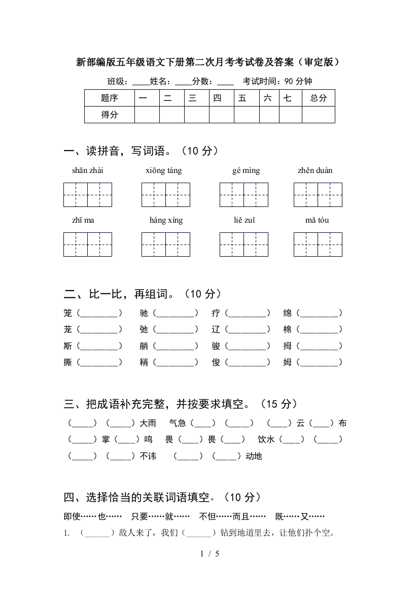 新部编版五年级语文下册第二次月考考试卷及答案(审定版)