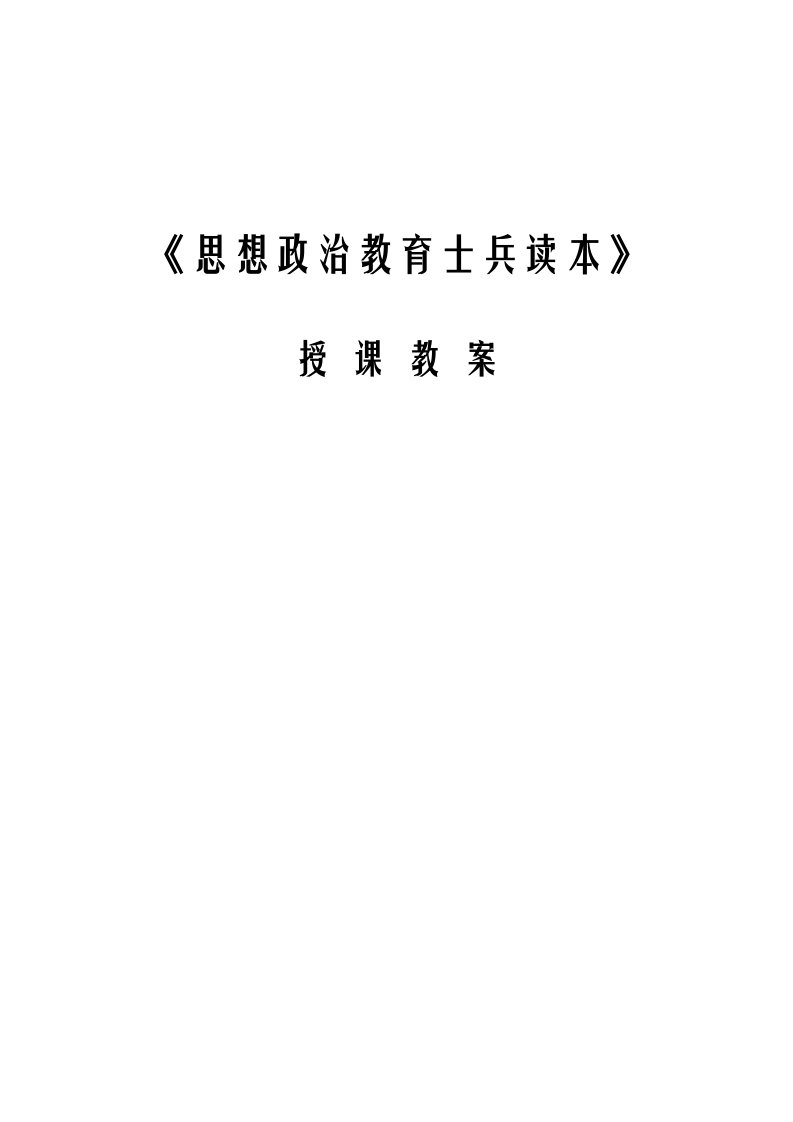 公安消防部队思想政治教育课件教案