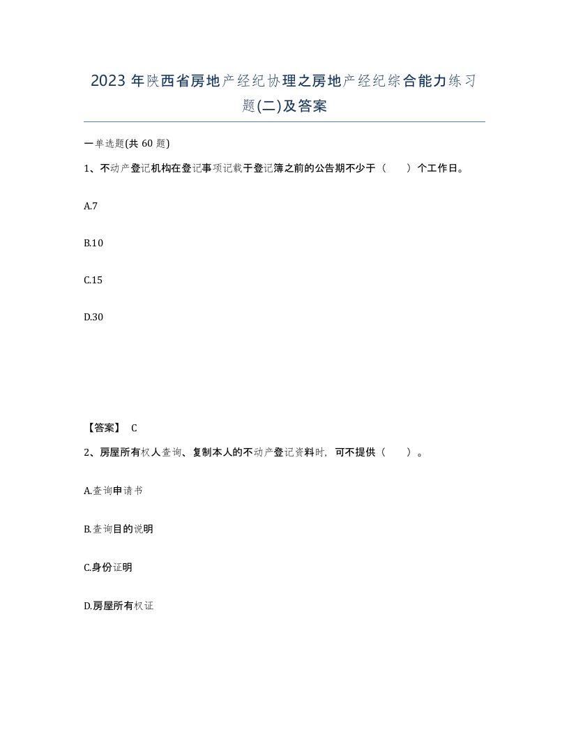 2023年陕西省房地产经纪协理之房地产经纪综合能力练习题二及答案