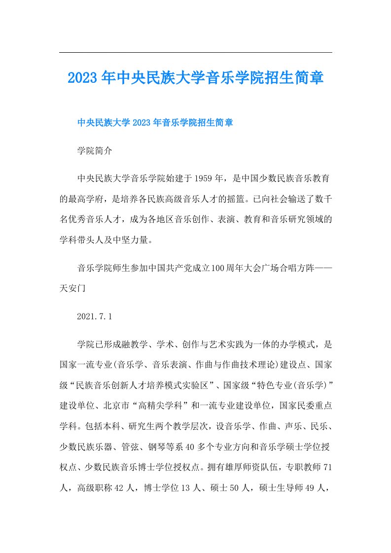 中央民族大学音乐学院招生简章