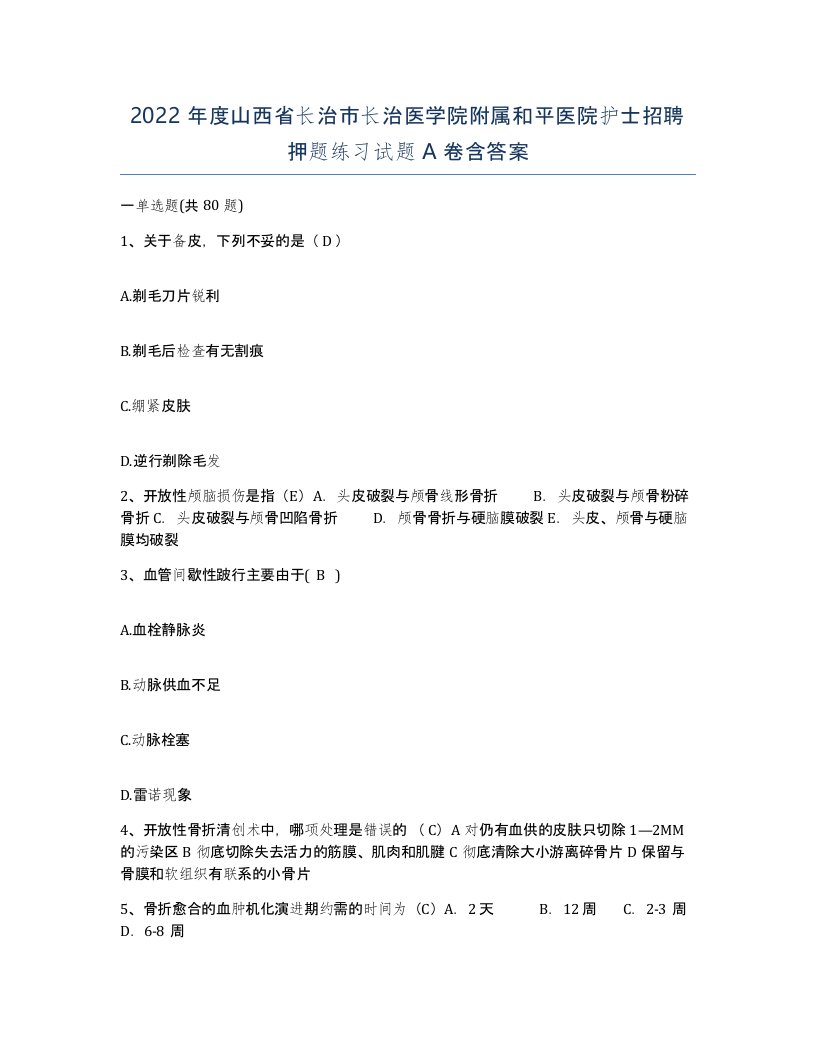 2022年度山西省长治市长治医学院附属和平医院护士招聘押题练习试题A卷含答案