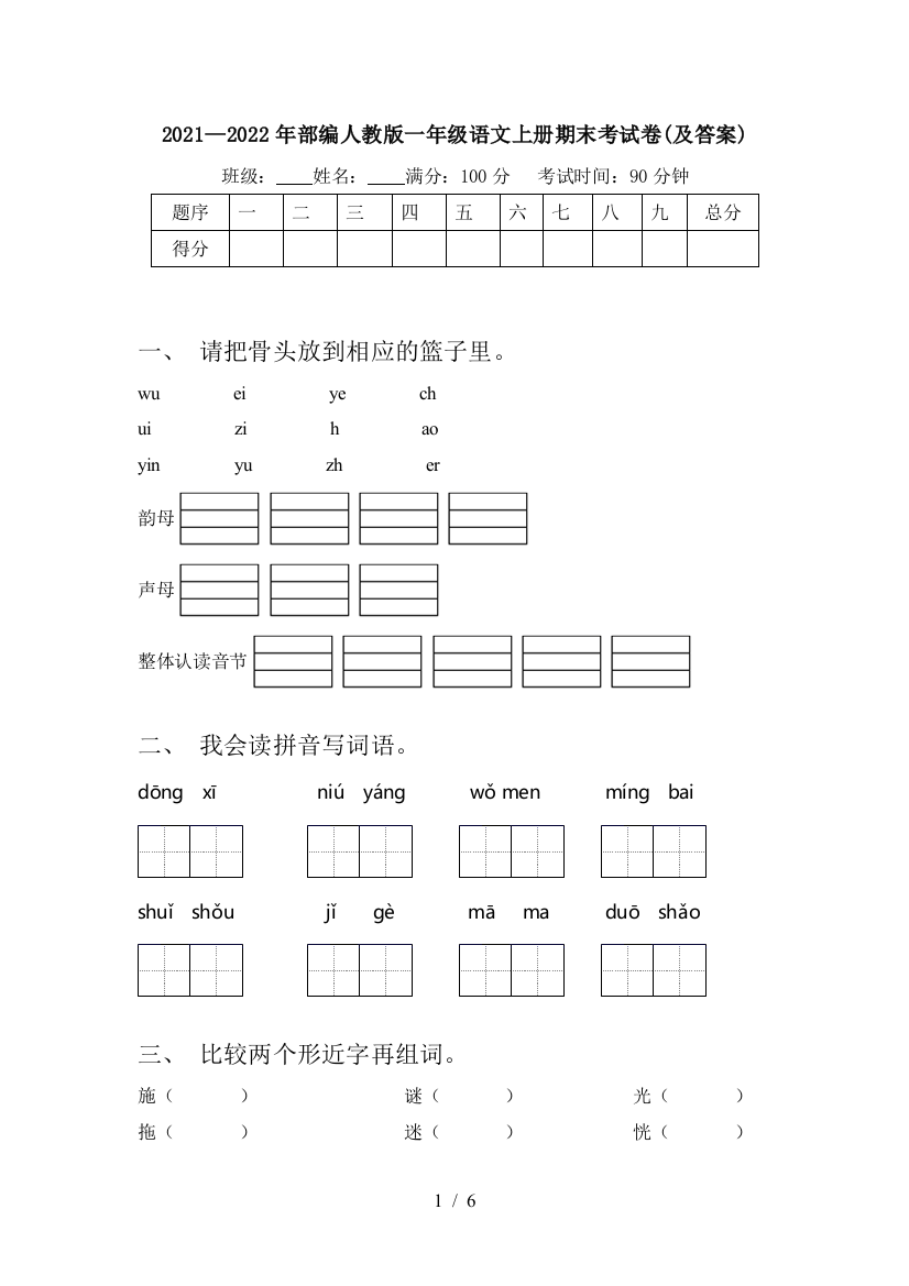 2021—2022年部编人教版一年级语文上册期末考试卷(及答案)