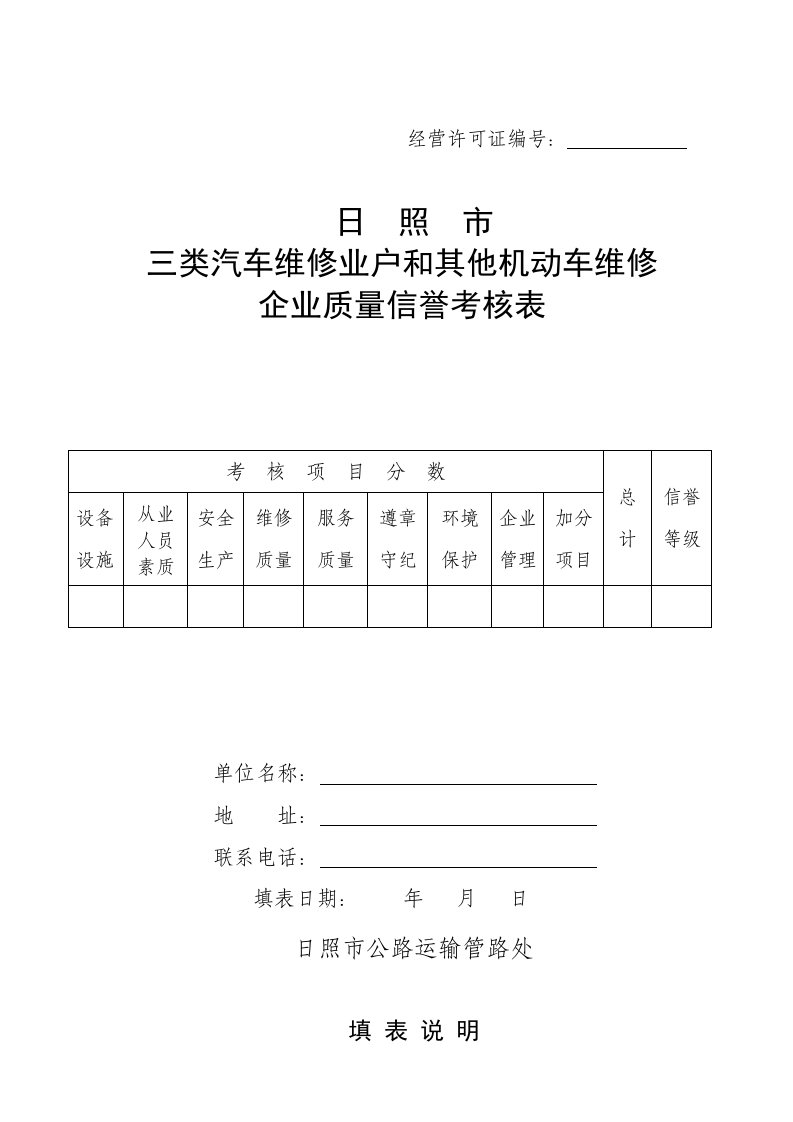 日照市三类汽车维修业户和其他机动车维修企业质量信誉考核表