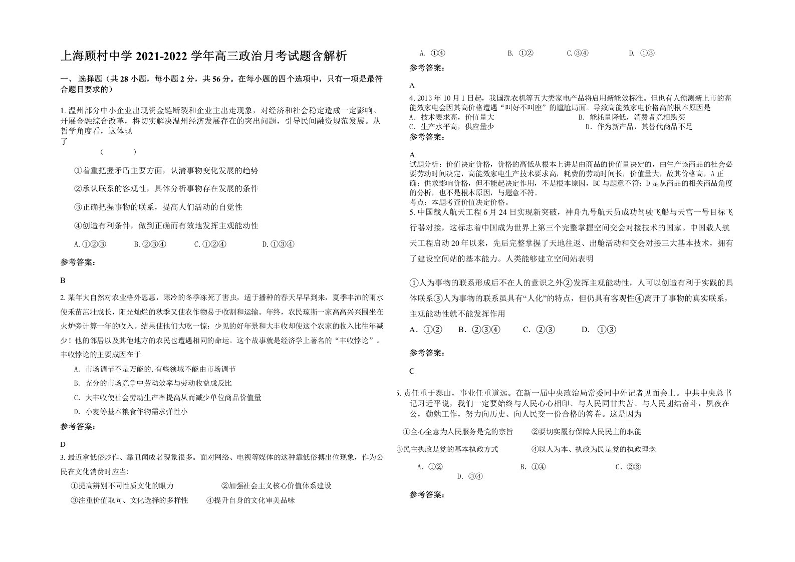 上海顾村中学2021-2022学年高三政治月考试题含解析