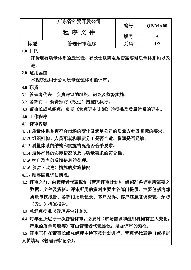 《广东省外贸开发公司程序文件》(37个文件)QP-MA08管理评审-程序文件