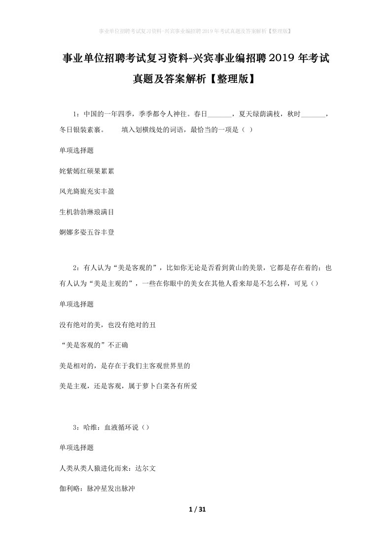 事业单位招聘考试复习资料-兴宾事业编招聘2019年考试真题及答案解析整理版_1