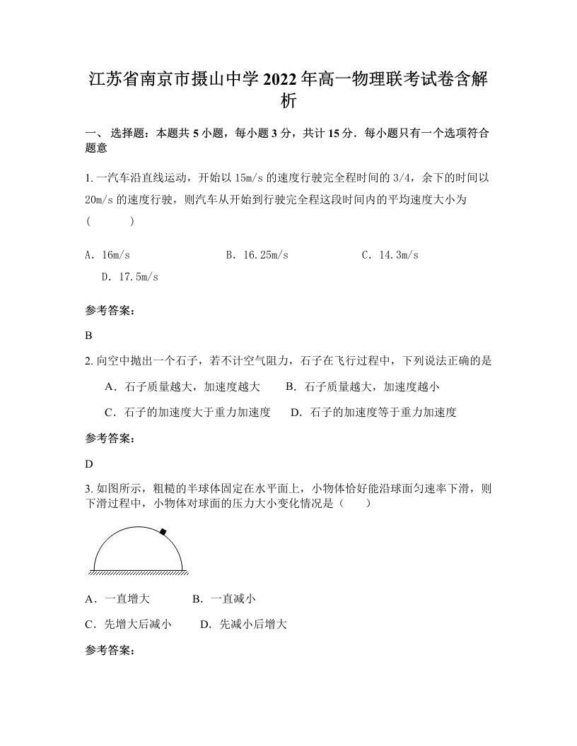 江苏省南京市摄山中学2022年高一物理联考试卷含解析