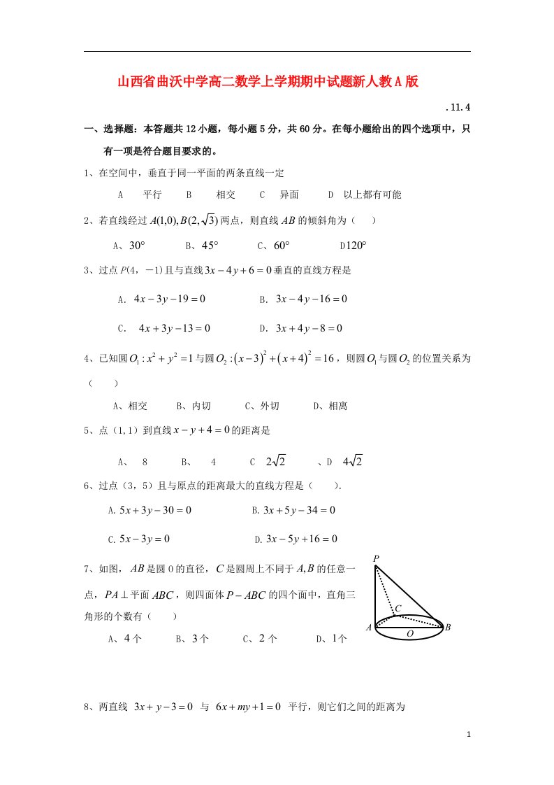 山西省曲沃中学高二数学上学期期中试题新人教A版