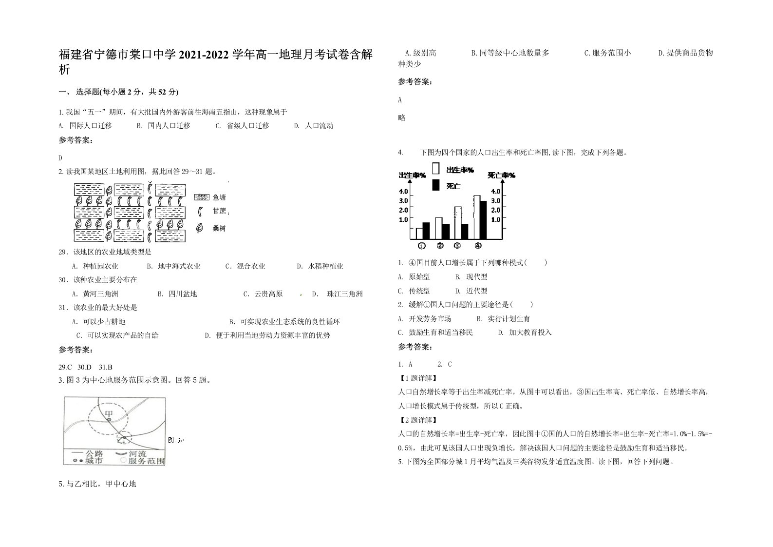 福建省宁德市棠口中学2021-2022学年高一地理月考试卷含解析