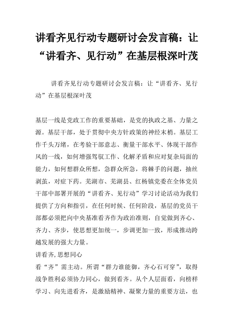 讲看齐见行动专题研讨会发言稿：让“讲看齐、见行动”在基层根深叶茂