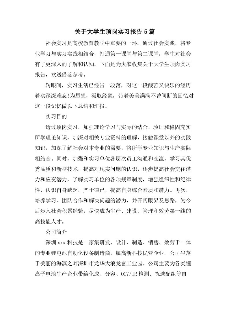 关于大学生顶岗实习报告5篇