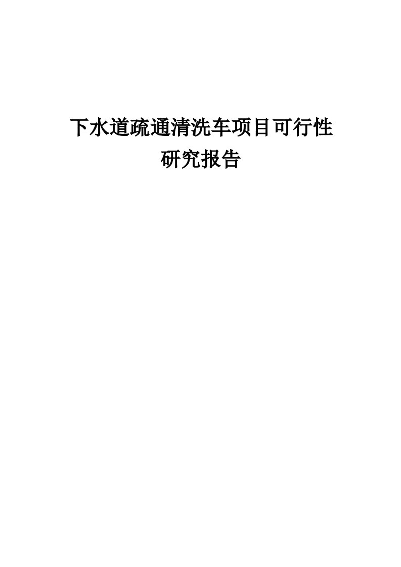 下水道疏通清洗车项目可行性研究报告