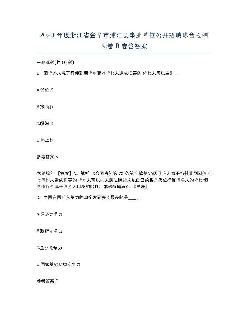 2023年度浙江省金华市浦江县事业单位公开招聘综合检测试卷B卷含答案