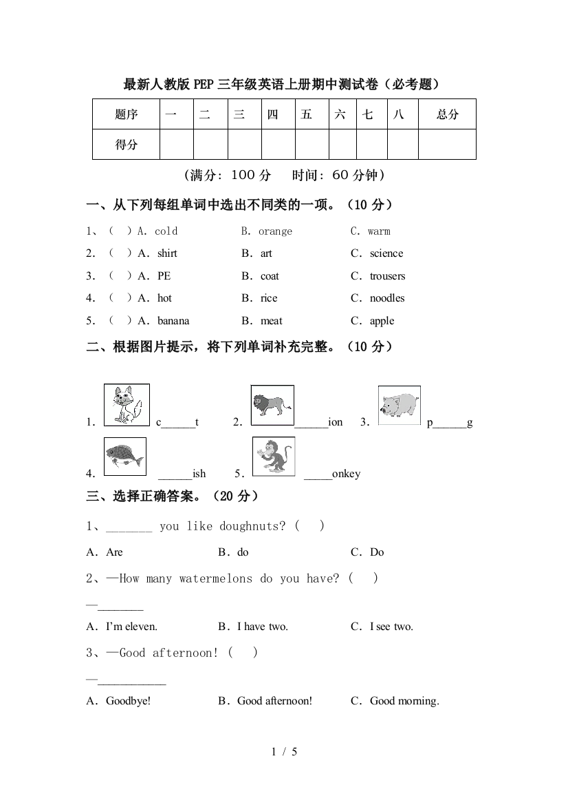 最新人教版PEP三年级英语上册期中测试卷(必考题)